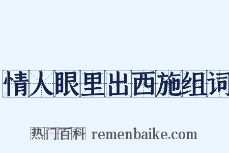 情人眼里出西施组词是什么意思的图片